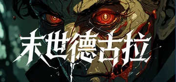 末世德古拉 Build.19621629（Dracula E封面