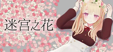 迷宫之花 Build.19189455（Labyrinth 封面