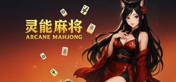 灵能麻将 v1.0.0（Arcane Mahjong）免安装封面