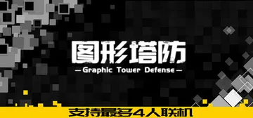 图形塔防 Build.19460110（Graphic To封面