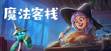 魔法客栈 Build.19656082（Magic Inn）封面