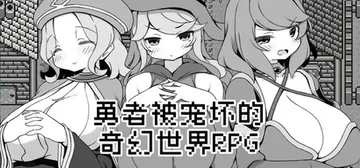 勇者被宠坏的奇幻世界RPG Build.19324460（Hero in an All-Forgiving Fantasy World RPG）免安装中文版封面