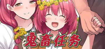 鬼畜任务 Build.19341121（Fiendish Q封面