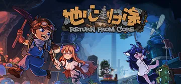地心归途 Build.19649470（Return fro封面