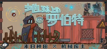 地球上的罗伯特 Build.19636226（Robert 封面