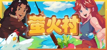 萤火村 Build.19608245（Firefly Vil封面