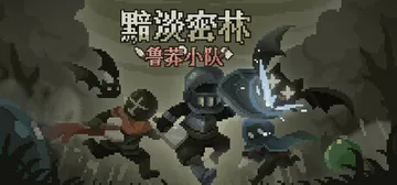 黯淡密林：鲁莽小队 Build.19649947（Faded封面