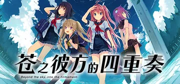 苍之彼方的四重奏 Build.8558037（Aokana - Four Rhythms Across the Blue）免安装中文版封面