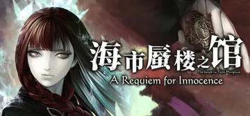 海市蜃楼之馆：纯真的安魂曲 v20250818 全DLC（T封面