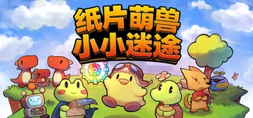 纸片萌兽：小小迷途 Build 19642033（Paper封面