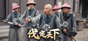 明末：伐定天下 Build.18577100（Conquer封面