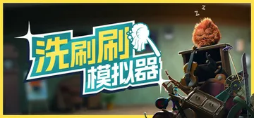 洗刷刷模拟器 v0.8.417（Monster Mop Up封面