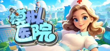 模拟医院 Build.19638692（Sim Hospit封面
