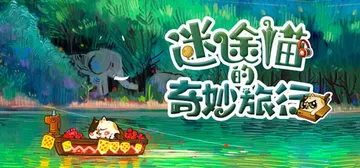 迷途猫的奇妙旅行 Build.19563298（Whiske封面