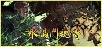 水晶斗魂传 Build.19536908（Crystal G封面