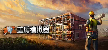 盖房模拟器 v1.91（Builder Simulator）封面