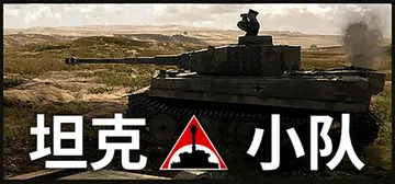 坦克小队 v1.3.0（Tank Squad）免安装中文版封面