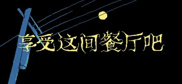 享受这间餐厅吧 Build.19364212（Enjoy t封面