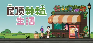 屋顶种植生活 v1.0.8（Roofgrown Life）免封面