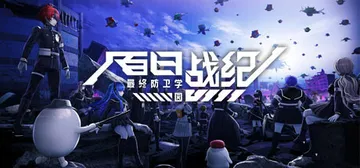 百日战纪 最终防卫学园 v1.2.0（The Hundred封面
