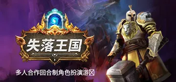 失落王国 v1.2.8 全DLC 单机+联机（Stolen Realm）免安装中文版封面