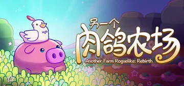另一个肉鸽农场 Build.19454715（Another封面
