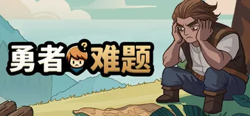 勇者难题（Warrior's Dilemma）免安装中文版封面