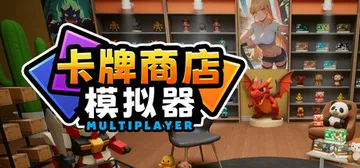 卡牌店模拟器 Build.19441380 单机+联机（Ca封面