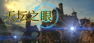 天坛之眼 Build 12418756（The Eyes o封面
