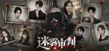 迷雾审判 v20250729（Misty Judgment）封面