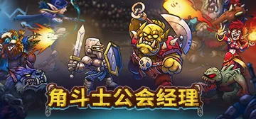 角斗士公会经理 v1.043 全DLC（Gladiator 封面