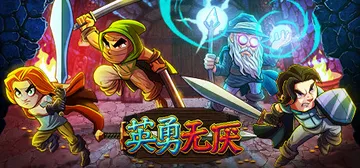 英勇无厌 v1.03a（Bravery and Greed）封面
