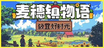 麦穗镇物语：放置好时光 正式版（Village Tale）免封面