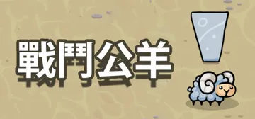 战斗公羊 Build.16861569（Battle Ram封面
