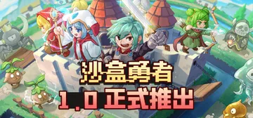 沙盒勇者 v122（Craft Hero）免安装中文版封面