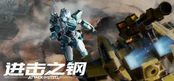 进击之钢 Build.19213693（Attack on 封面
