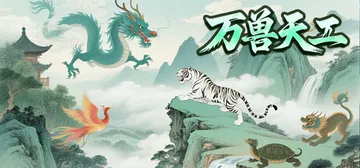 万兽天工 Build.19323430（Bestia For封面