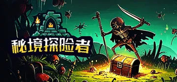 秘境探险者 Build.19340197（Mystic Ex封面