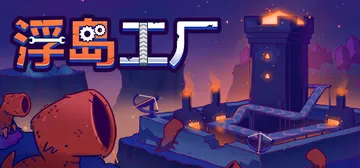 浮岛工厂 Build.19060297（Mob Factor封面