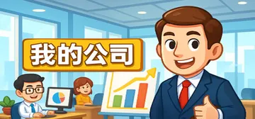 模拟经营我的公司 Build.19020073（My Com封面