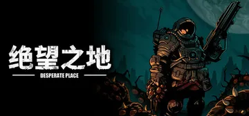 绝望之地 Build 18895224（Desperate 封面