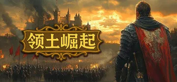 领土崛起 v1.0.0.5（Kingdom Ascensio封面