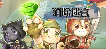 消除迷宫 异境入侵 Build.19284669（Rogue封面