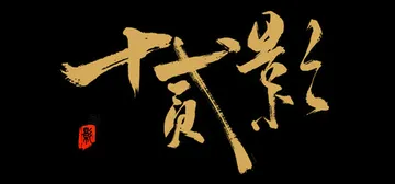 十二影 Build.19275502（Twelves Sha封面