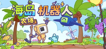 海岛机器人农场 v1.0.1（Island Robot Fa封面