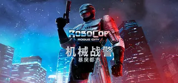机械战警 暴戾都市 v1.7.0.0 含最新未竟之事DLC 封面