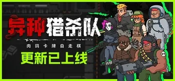 异种猎杀队-肉鸽卡牌自走棋 Build.16849566（C封面