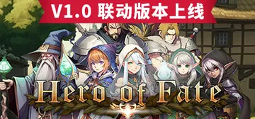 命运英雄 Build.14107873（Hero of Fa封面