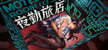 夜勤旅店 v1.0.0（Nightmare Shift）免安封面