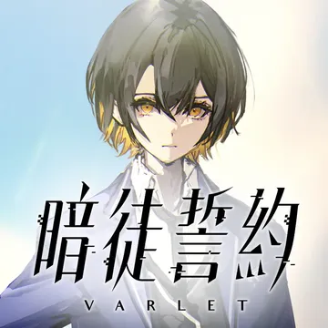 暗徒誓约VARLET（中文）封面